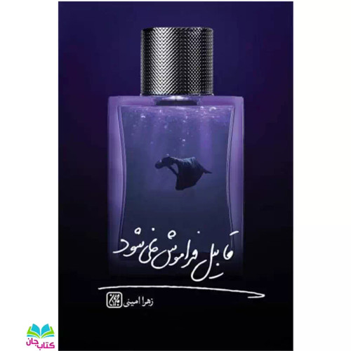 کتاب قابیل فراموش نمی شود (رمان) انتشارات جمکران