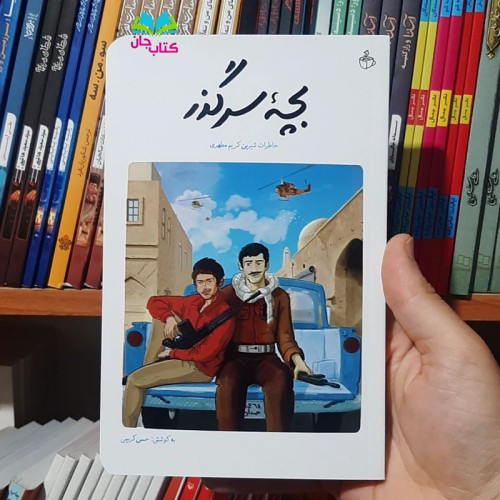 کتاب بچه ی سرگذر (خاطرات جانباز کریم مطهری فرمانده گردان غواصی جعفر طیارِ همدان ) نوشته حمید سام ویژه نوجوانان