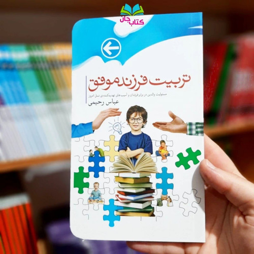 کتاب تربیت فرزند موفق نوشته عباس رحیمی انتشارات جمال