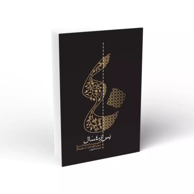 کتاب پس از چهل سال (نگاهی نو به زمینه های صلح امام حسن در چهل سالگی حکومت اسلامی) نوشته حمید سبحانی صدر نشر واژه پرداز