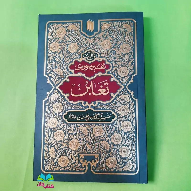 کتاب بیان قرآن (تفسیر سوره ی تغابن) از حضرت آیت الله العظمی خامنه ای انتشارات انقلاب اسلامی