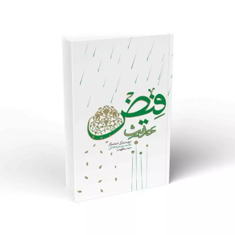کتاب حدیث فیض سیری در زندگی  اندیشه و آثار ملامحسن فیض کاشانی نوشته حمید سبحانی صدر انتشارات واژه پرداز اندیشه