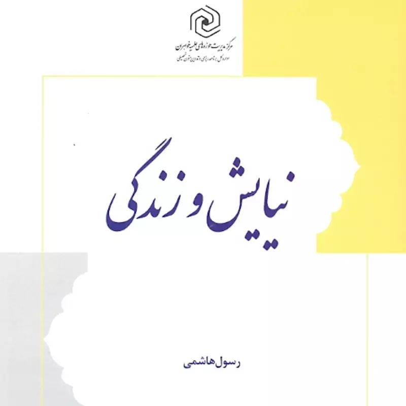 کتاب نیایش و زندگی (حوزه علمیه خواهران) مرکز نشر هاجر