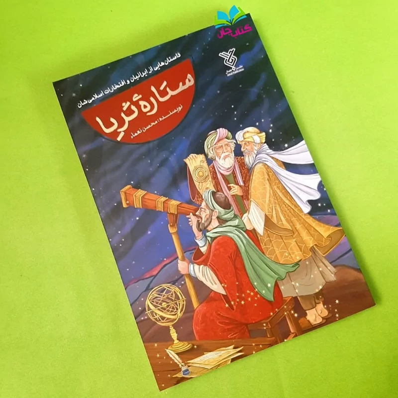 کتاب ستاره ی ثریا (کتاب نوجوان داستان هایی از ایرانیان و افتخار های اسلامی شان) نوشته محسن نعما انتشارات جمال