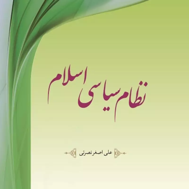 کتاب نظام سیاسی اسلام مرکز نشر هاجر