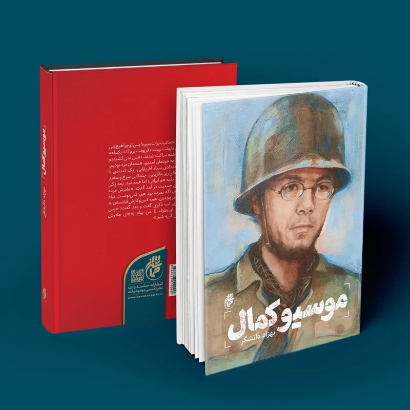 کتاب موسیو کمال نوشته بهزاد دانشگر انتشارات حماسه یاران