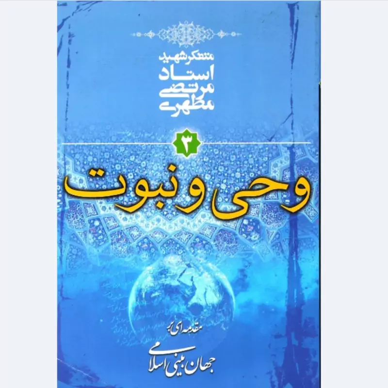 کتاب وحی و نبوت3 نوشته استاد مرتضی مطهری انتشارات صدرا
