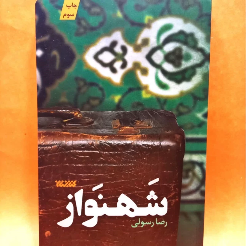 کتاب شهنواز (به قلم رضا رسولی) نشر کتابستان