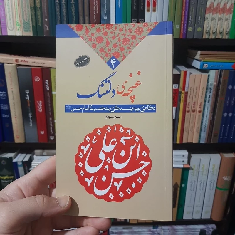 کتاب غنچه دلتنگ نوشته حسین سیدی انتشارات معارف