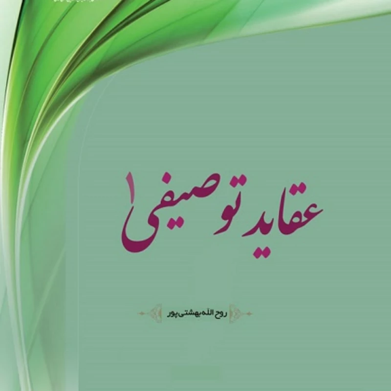 کتاب عقاید توصیفی جلد 1  مرکز نشر هاجر