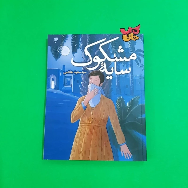 کتاب سایه مشکوک (رمان نوجوان مقدس اردبیلی) نوشته سید سعید هاشمی انتشارات به نشر