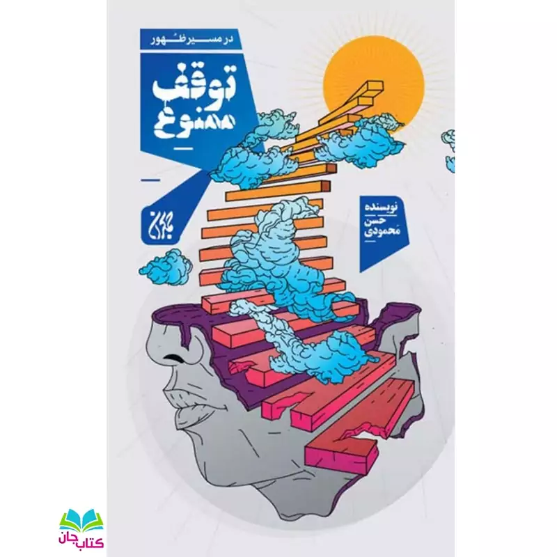 کتاب در مسیر ظهور توقف ممنوع نوشته حسن محمودی انتشارات جمکران