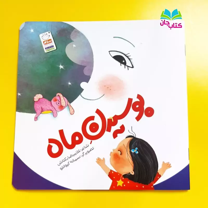 کتاب بوسیدن ماه سروده غلامرضا بکتاش انتشارات جمال