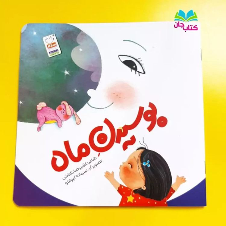 کتاب بوسیدن ماه سروده غلامرضا بکتاش انتشارات جمال