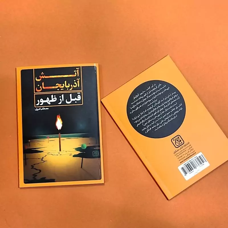 کتاب آتش آذربایجان قبل از ظهور  به قلم مصطفی امیری انتشارات جمکران