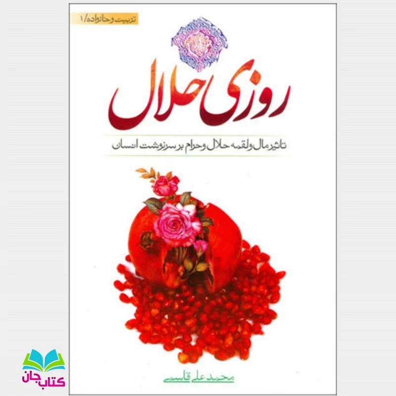 کتاب روزی حلال (تاثیر مال و لقمه حلال و حرام بر سرنوشت انسان)