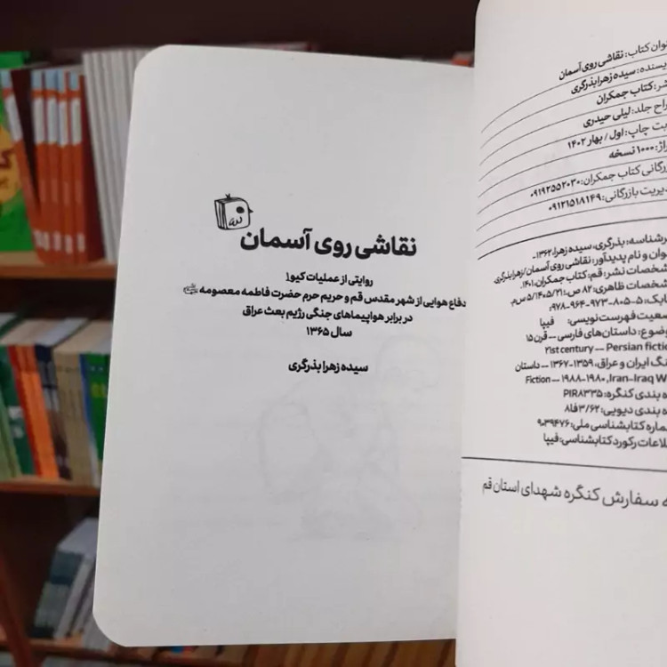 کتاب نقاشی روی آسمان (داستان نوجوان)نوشته سیده زهرا بذرگری انتشارات جمکران