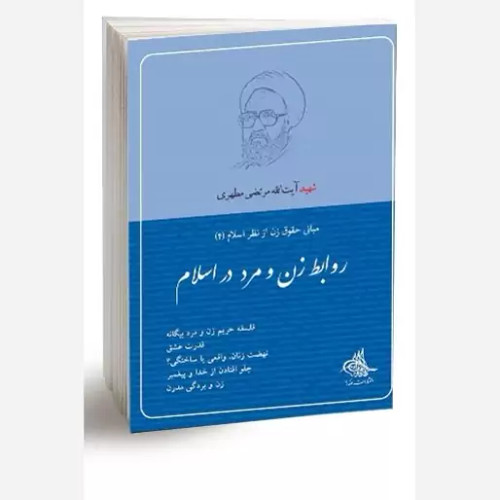 کتاب روابط زن و مرد در اسلام (مبانی و حقوق زن از نظر اسلام4) انتشارات صدرا اثر استاد مطهری