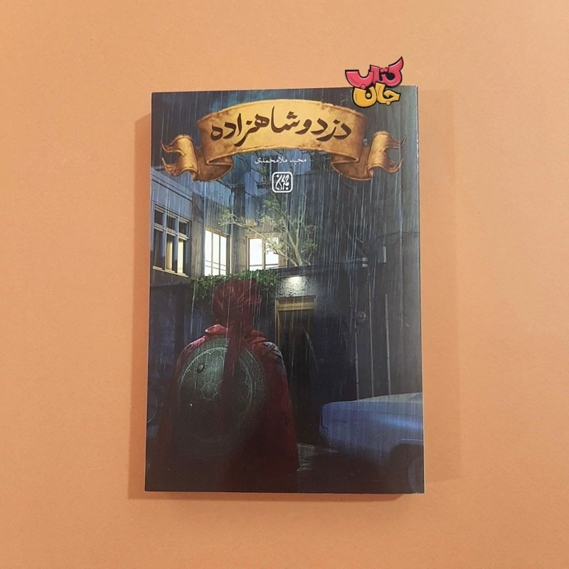کتاب دزد و شاهزاده اثر مجید ملا محمدی (رمان) انتشارات جمکران