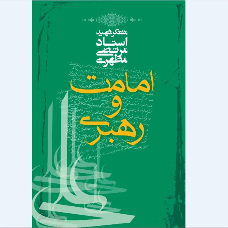 کتاب امامت و رهبری نوشته استاد مرتضی مطهری انتشارات صدرا