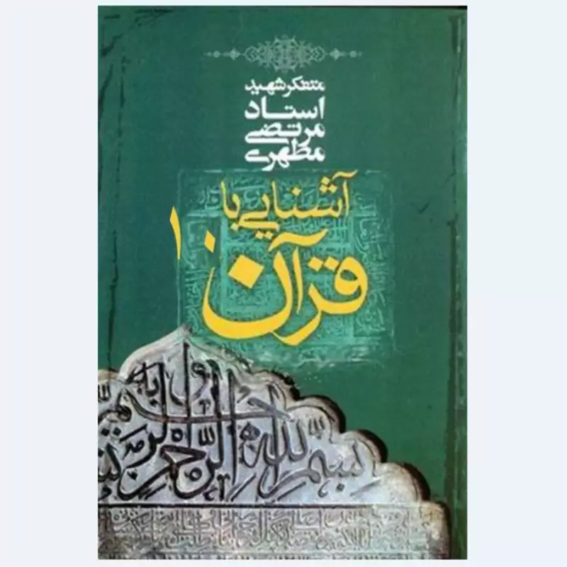 کتاب آشنایی با قرآن جلد دهم (استاد مطهری) انتشارات صدرا
