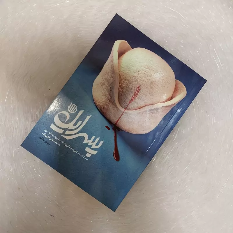 کتاب پسر ایل (مستند داستانی از زندگی شهید روحانی مدافع حرم محمدعلی قلی زاده) از نشر خط مقدم