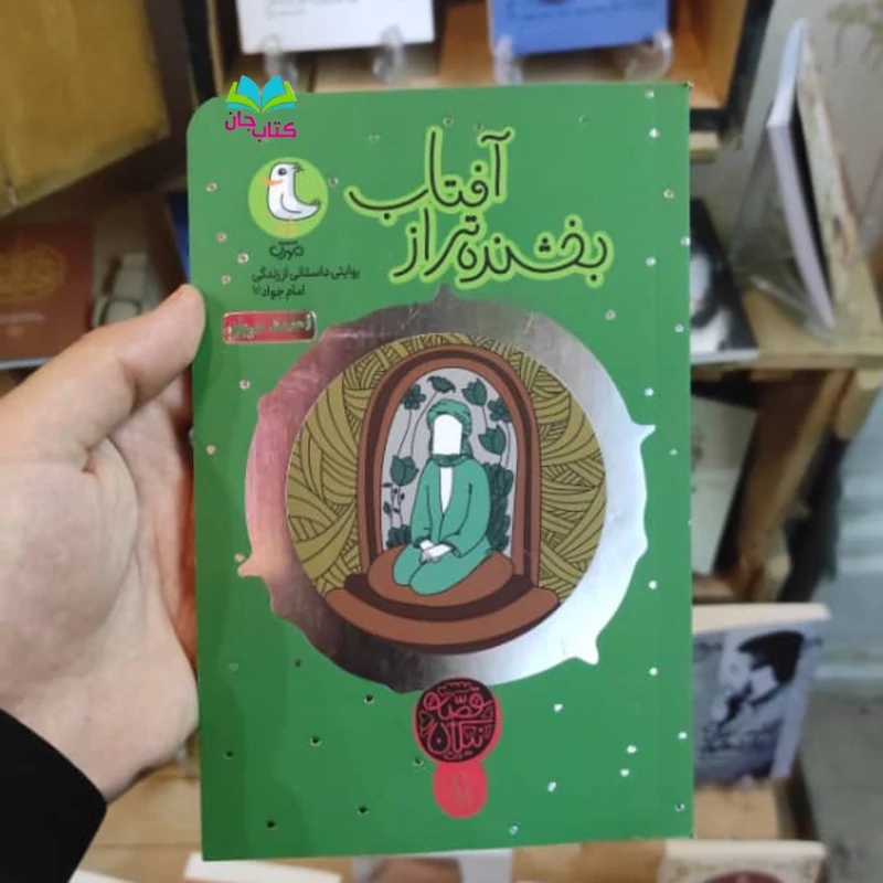 کتاب بخشنده تر از آفتاب (قصه نیکان11) روایت داستانی از زندگی امام جواد  انتشارات مهرک