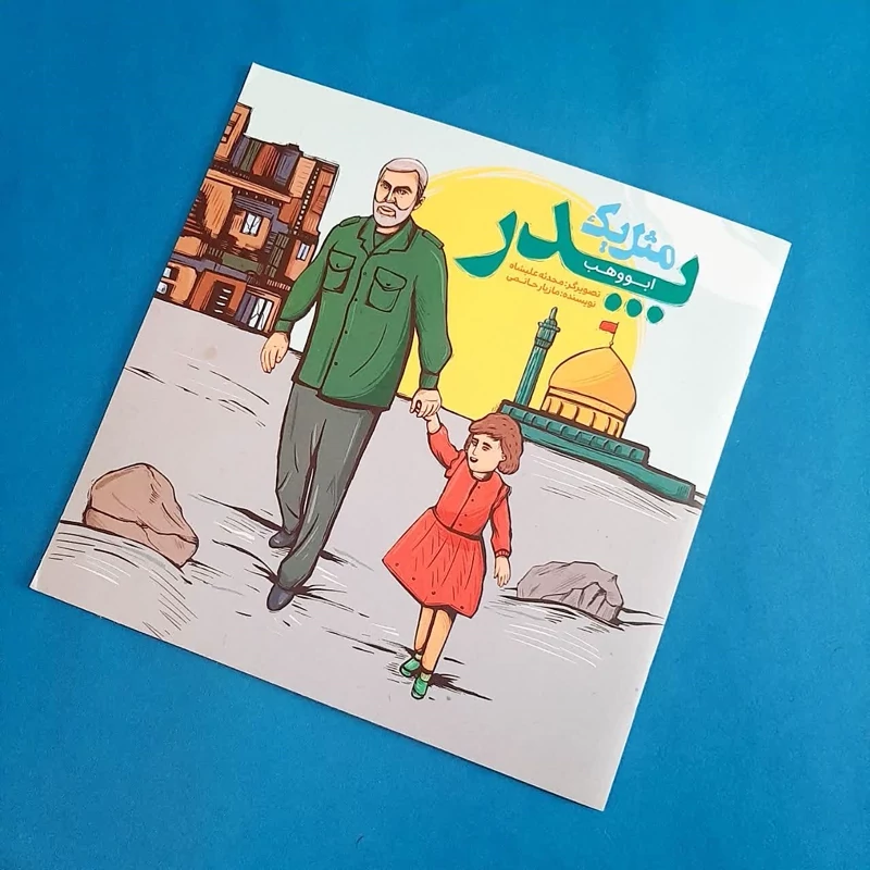 کتاب مثل یک پدر (ابووهب) روایت کوتاه از سردار شهید اسلام، مدافع حرم شهید حاج حسین همدانی