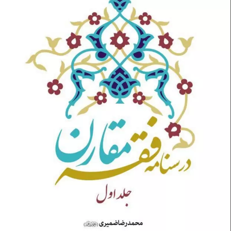 درسنامه فقه مقارن جلد اول مرکز نشر هاجر