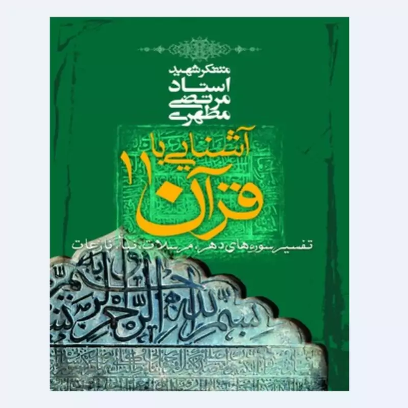 کتاب آشنایی با قرآن جلد یازدهم (استاد مطهری) انتشارات صدرا