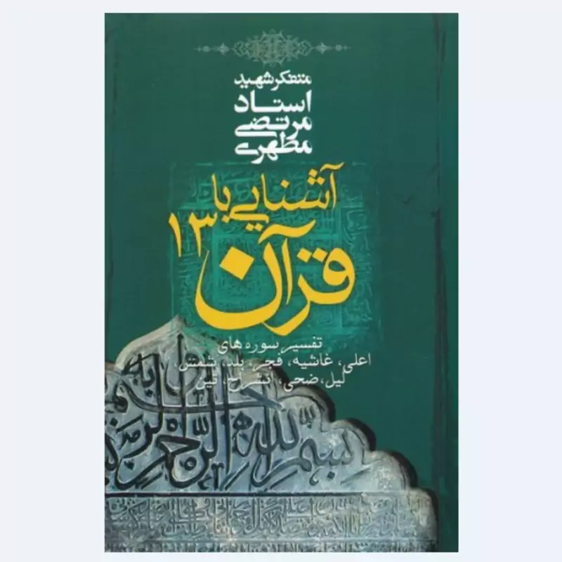 کتاب آشنایی با قرآن جلد سیزدهم (استاد مطهری) انتشارات صدرا