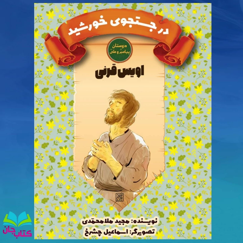 کتاب در جست و جوی خورشید(اویس قرنی) انتشارات جمکران