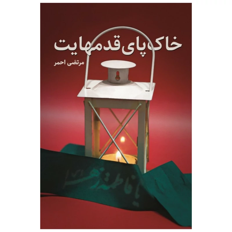 کتاب خاک پای قدمهایت رمانی جذاب و خواندنی با محوریت زندگی سراسر افتخار فرمانده شهید حاج احمد کریمی انتشارات شهید کاظمی