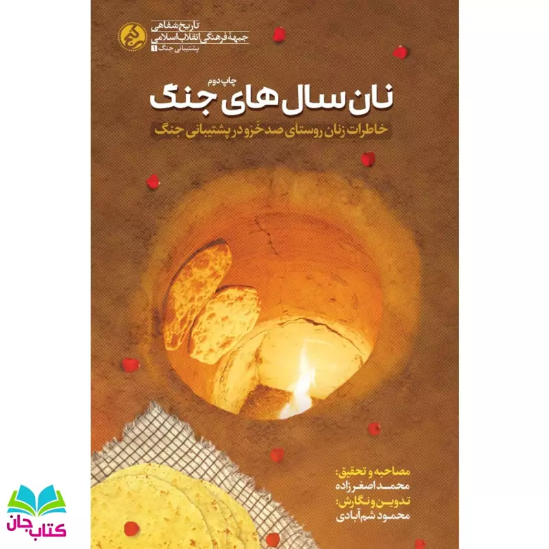 کتاب نان سال های جنگ (خاطرات زنان روستای صدخَرو در پشتیبانی جنگ) انتشارات راه یار