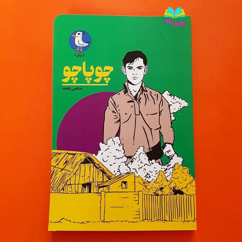 کتاب چوپاچو (رمان نوجوان) اثر شاهین رهنما انتشارات مهرک