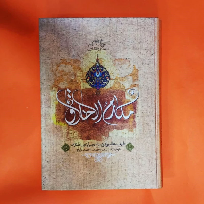 کتاب مکارم الاخلاق( مجموعه نفیس آداب و توصیه های دینی) انتشارات نورالزهرا