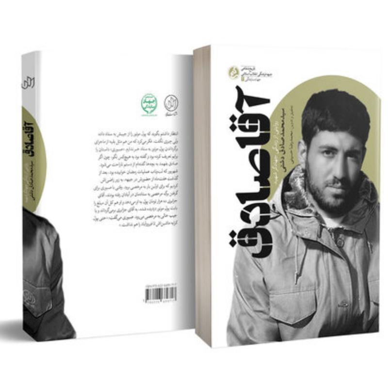 کتاب آقا صادق (روایتی از زندگی جهادگر شهید سید محمدصادق دشتی) انتشارات راه یار