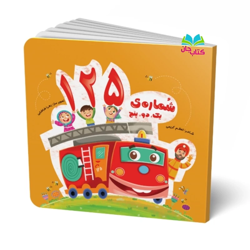 کتاب یک دو پنج 125 نوشته اعظم کریمی انتشارات جامعه القرآن
