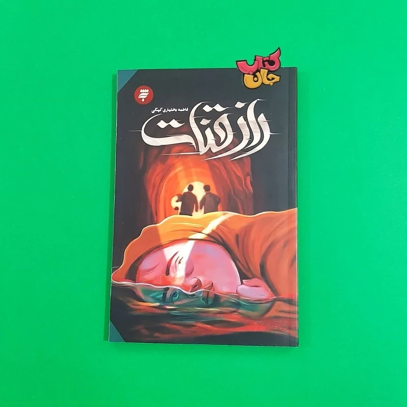 کتاب راز قنات (رمان نوجوان) اثر فاطمه بختیاری کهکی انتشارات به نشر