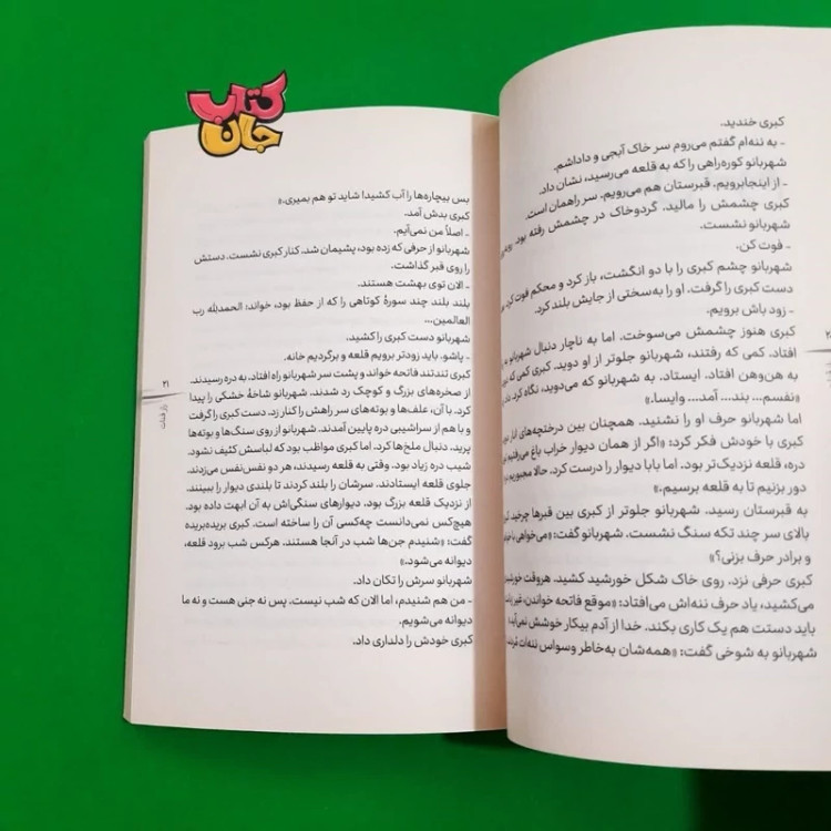 کتاب راز قنات (رمان نوجوان) اثر فاطمه بختیاری کهکی انتشارات به نشر