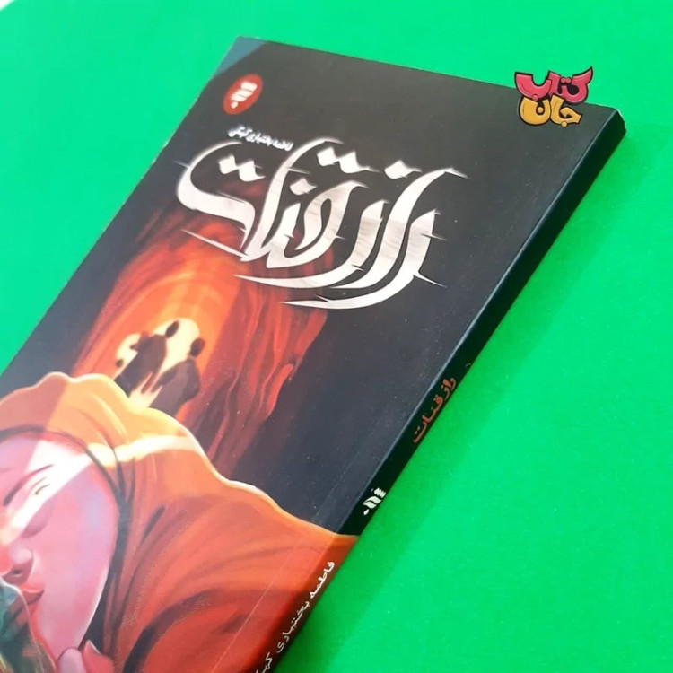 کتاب راز قنات (رمان نوجوان) اثر فاطمه بختیاری کهکی انتشارات به نشر