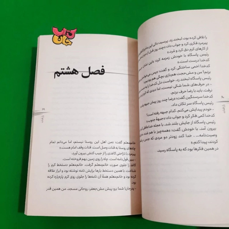 کتاب راز قنات (رمان نوجوان) اثر فاطمه بختیاری کهکی انتشارات به نشر