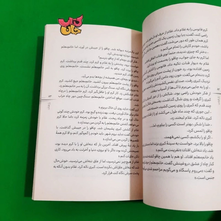 کتاب راز قنات (رمان نوجوان) اثر فاطمه بختیاری کهکی انتشارات به نشر