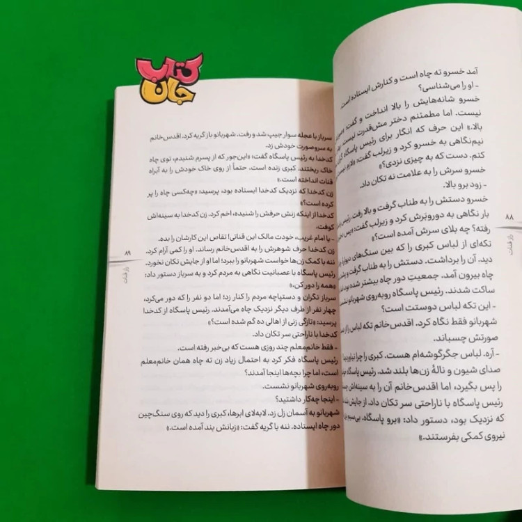 کتاب راز قنات (رمان نوجوان) اثر فاطمه بختیاری کهکی انتشارات به نشر