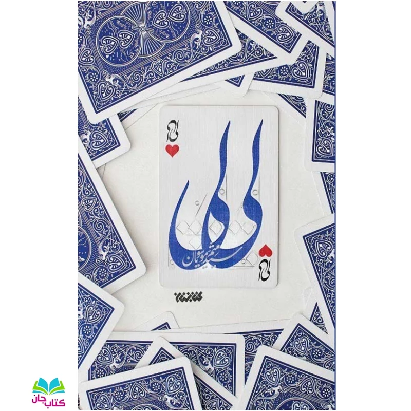 کتاب لی لی (رمان اجتماعی) نشر کتابستان