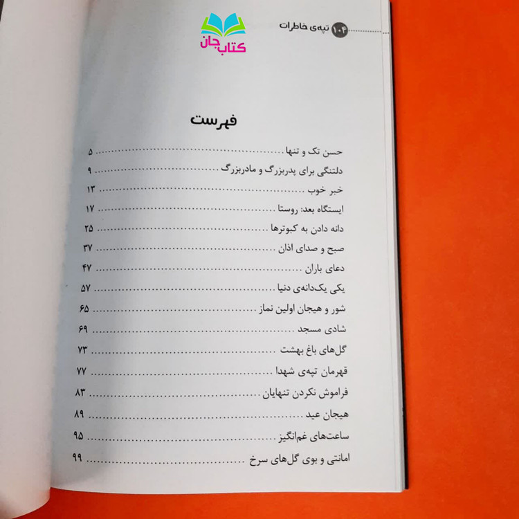 کتاب تپه خاطرات انتشارات براق رمان نوجوان