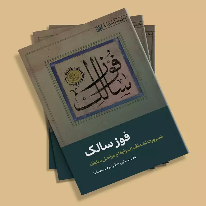 کتاب فوز سالک (ضرورت اهداف، ابزارها و مراحل سلوک) نوشته علی صفایی حائری انتشارات لیله القدر
