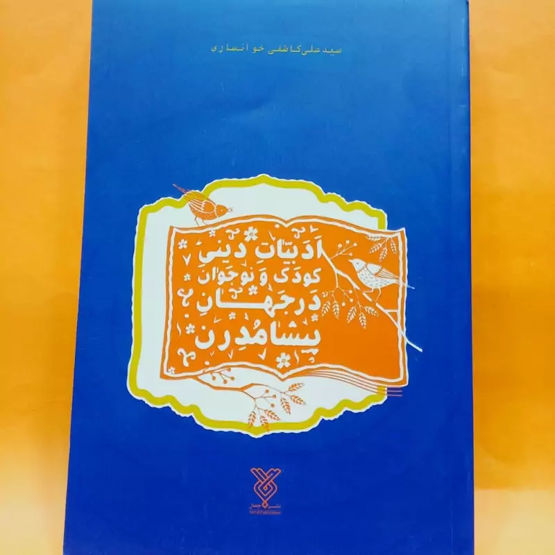 کتاب  ادبیات دینی کودک و نوجوان در جهان پیشامدرن