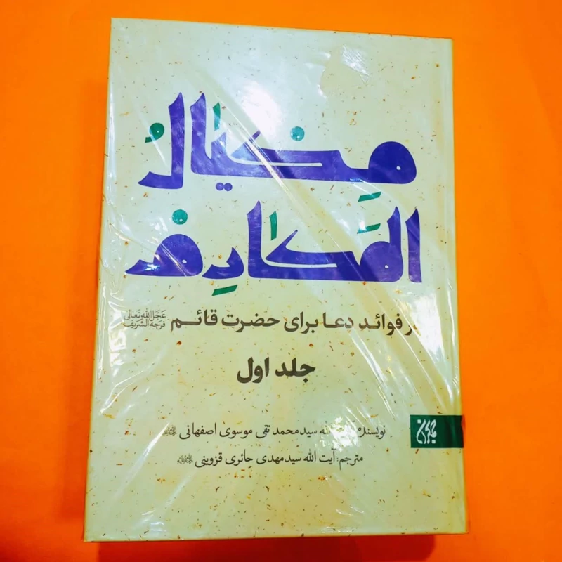 کتاب  مکیال المکارم(دوره دو جلدی) نوشته سید محمدتقی موسوی اصفهانی انتشارات جمکران