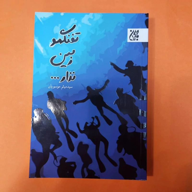 کتاب تفنگمو زمین نذار نوشته سید میثم موسویان انتشارات جمکران